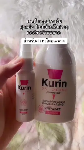 พิกัดในตะกร้า #เจลทําความสะอาดจุดซ่อนเร้น #เจลล้างจุดซ่อนเร้นสูตรอ่อนโยน #คูรินแคร์ 