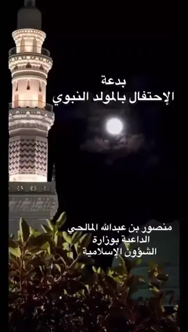 📌 بدعة الإحتفال بالمولد النبوي #اكسبلور #ذكر #الشيخ_عايض_القرني #الشيخ_منصور_المالحي 