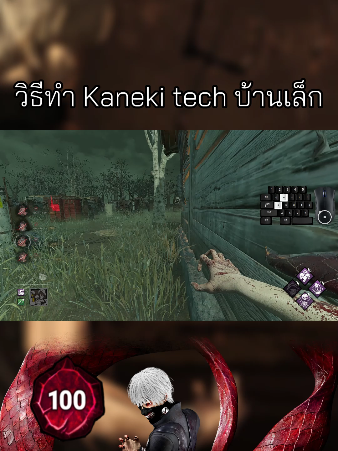วิธีทำ Kaneki tech บ้านเล็ก ระดับความยาก = เอาตีนกดได้ #deadbydaylight #kaneki
