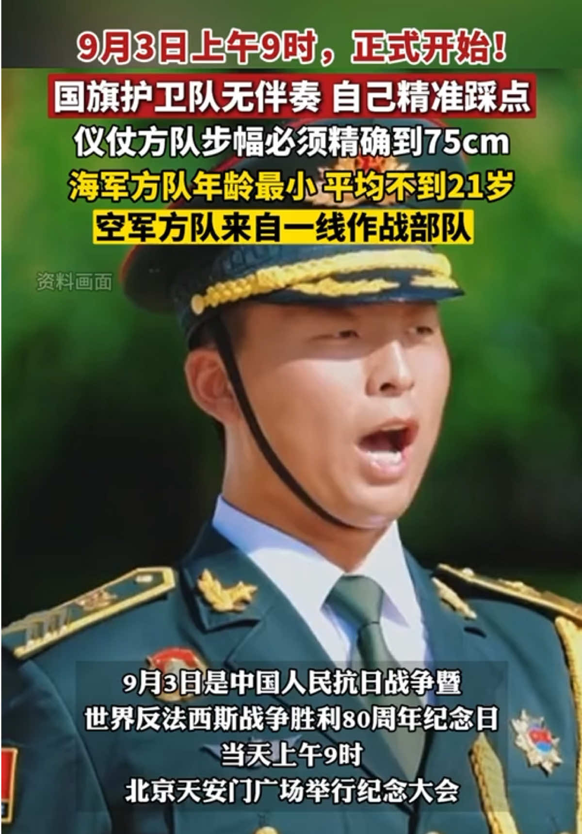 9月3日上午9时，正式开始！国旗护卫队无伴奏，自己精准踩点；仪仗方队步幅必须精确到75cm；海军方队年龄最小，平均不到21岁；空军方队来自一线作战部队。#上热门话题🔥🔥🔥 #上热门粉丝1000万话题 #上热门话题90000亿流量第一名 