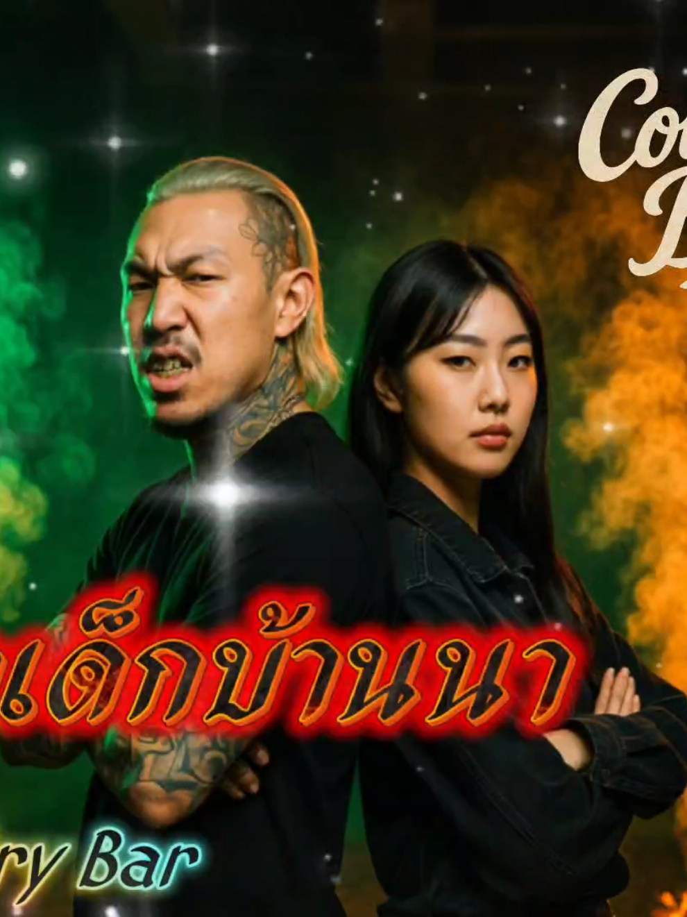 จากเด็กบ้านนา #CountryBar ✌🔥| เพลงแร็พแรง🔥 #เพลงมาแรง #เพลงมาใหม่ #เพลงใหม่ล่าสุด  #เพลงอีสาน