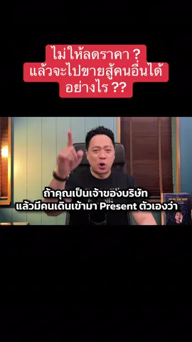 ไม่ให้ลดราคา แล้วจะไปขายสู้คนอื่นได้อย่างไร ? #การตลาดออนไลน์ #ขายของออนไลน์ #ธุรกิจออนไลน์ #ธุรกิจออนไลน์ #ลดราคา 