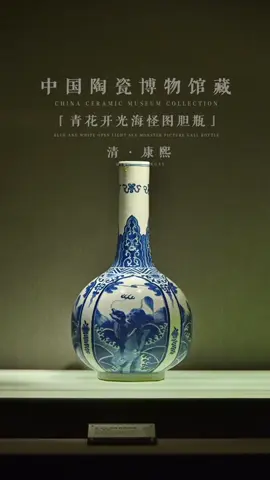 中國陶瓷博物館收藏 清代康熙青花開光海怪圖膽瓶 #明清瓷器 #官窯 #古董古玩 #鑒賞 #藏品