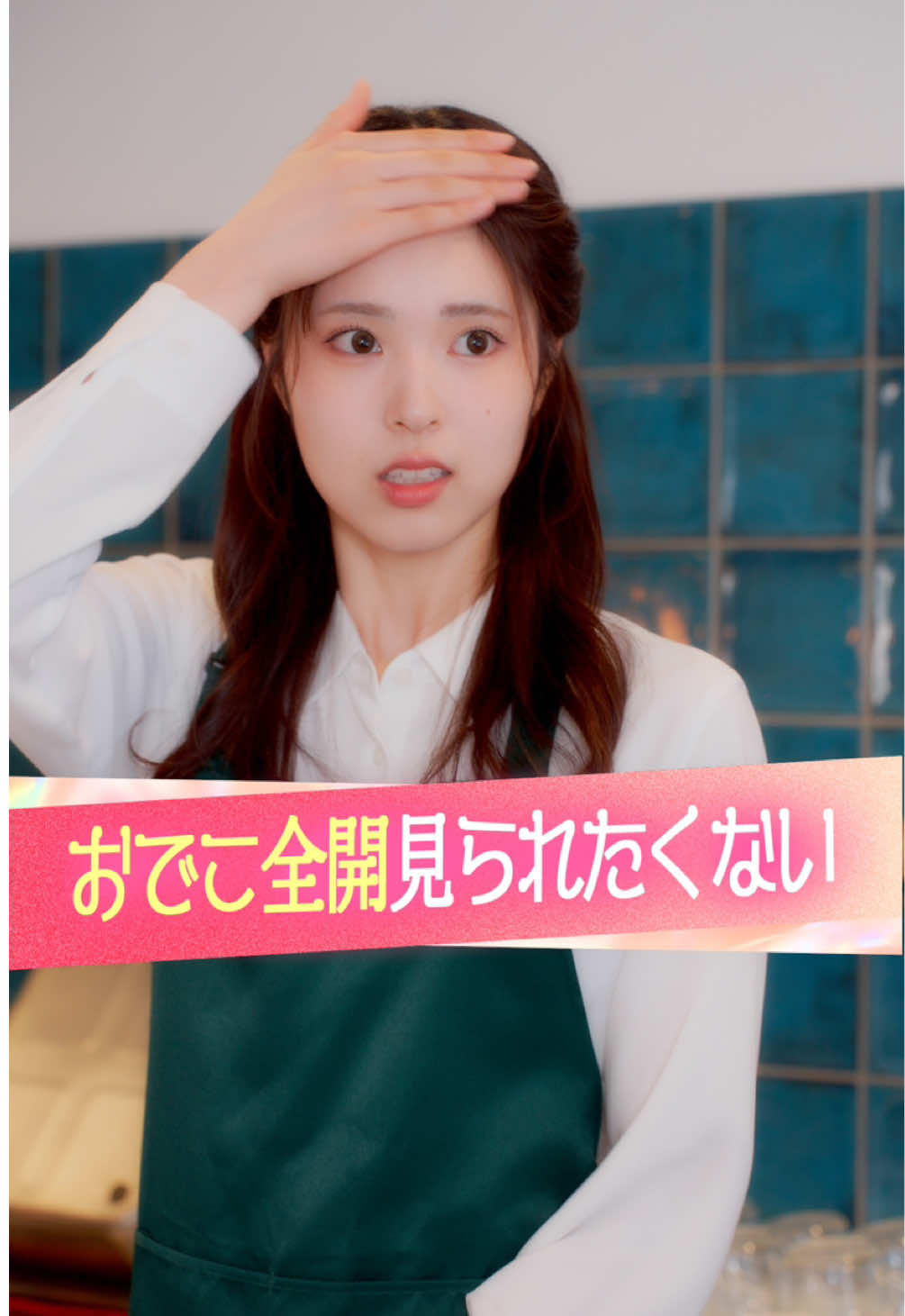 『おでこ全開見られたくない』 #ときめき図鑑 #ショートドラマ 〈出演〉 @村谷はるな（はるち）  @小宮璃央  〈脚本〉 沼倉春香 〈監督〉 藤咲恭平 〈監修〉 伊吹(伊吹とよへ) 本田拓也 〈プロデューサー〉 米永圭佑 志水千織 三田村奈緒子 ＜スタッフ＞ 瀬川玲緒奈 馬場百伽 松本なおみ 安井真一 〈総合演出〉 橋本和明 〈制作協力〉 株式会社極東電視台 〈企画・制作〉 KDDI株式会社 @株式会社QREATION  株式会社WOKASHI