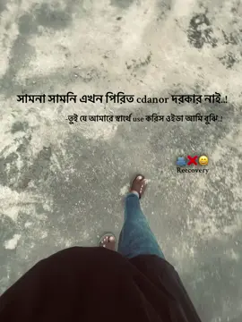 সামনা সামনি এখন পিরিত cdanor দরকার নাই..! -তুই যে আমারে স্বার্থে use করিস ওইডা আমি বুঝি..! 🫂❌ #foryou #viral #unfrezzmyaccount #copylink #trend 