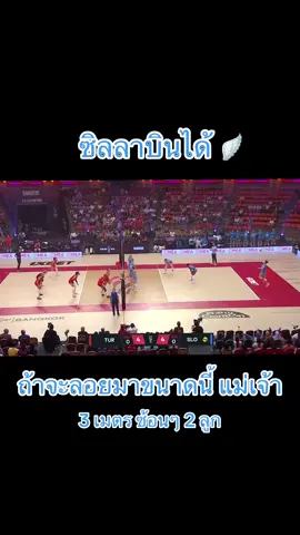 ซิลลาบินได้ #วอลเลย์บอลหญิง 