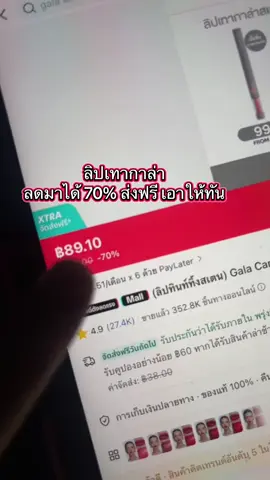 คุณพระ เรื่องจริงเอาให้ทัน#ลิปกาล่า #ลิปกาล่าแท่งเทา #กาล่า 