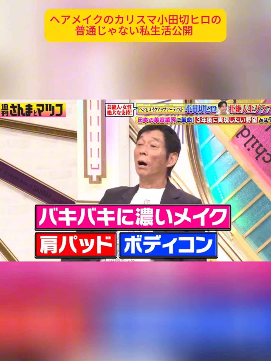ヘアメイクのカリスマ小田切ヒロの普通じゃない私生活公開22