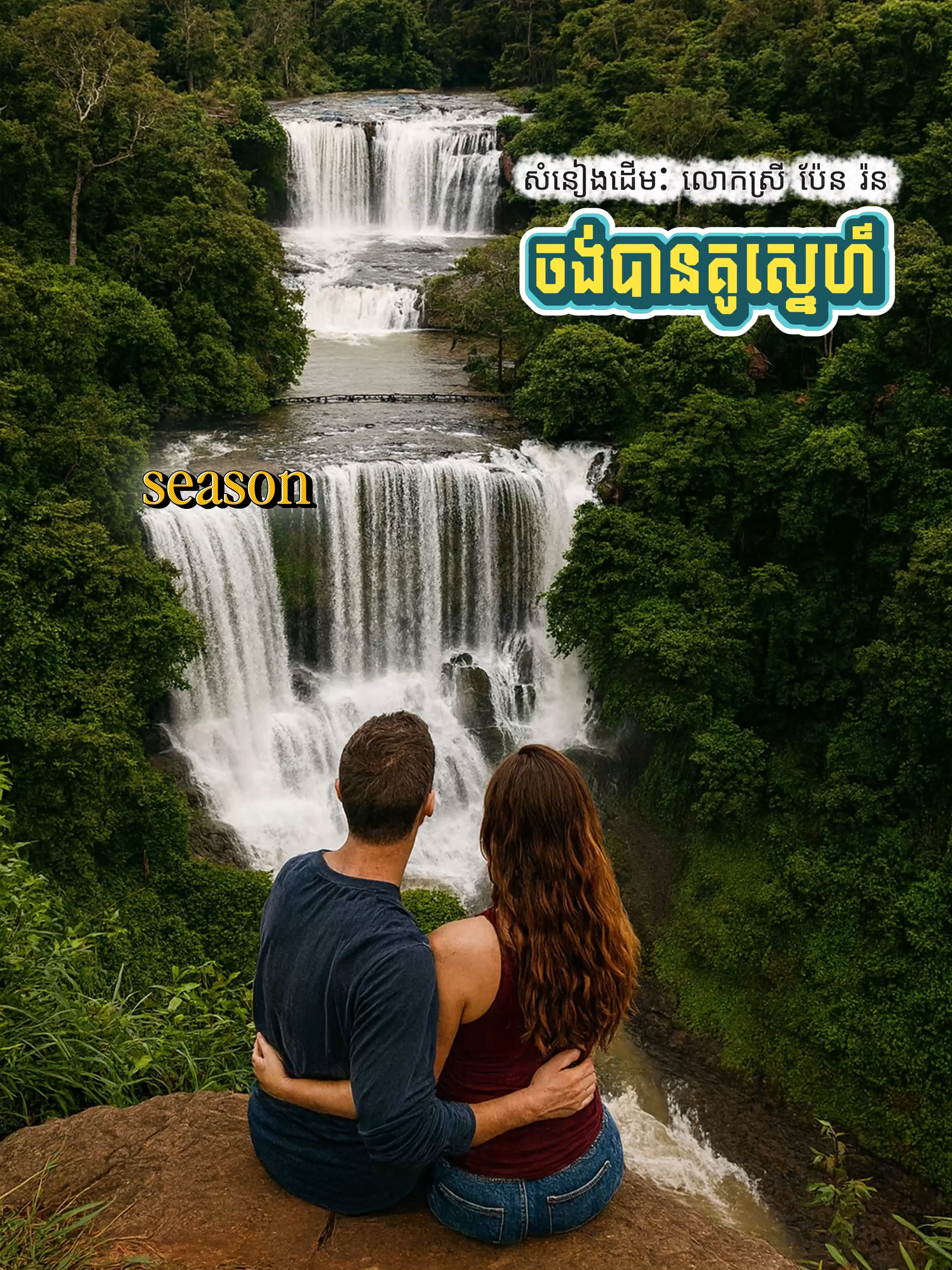 ចង់បានគូស្នេហ៍ សំនៀងដើម: លោកស្រី ប៉ែន រ៉ន