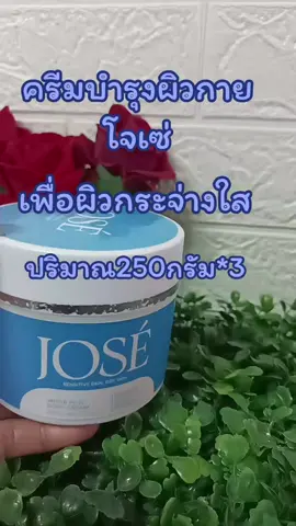 #TikTok shop#สินค้าขายดี #ครีมโจเซ่ครีมบำรุงผิวกายปริมาณ250กรัม*3เพื่อผิวกระจ่างใส#กดสั่งซื้อได้ที่นี่ค่ะ🥰👇👇🙏🙏 