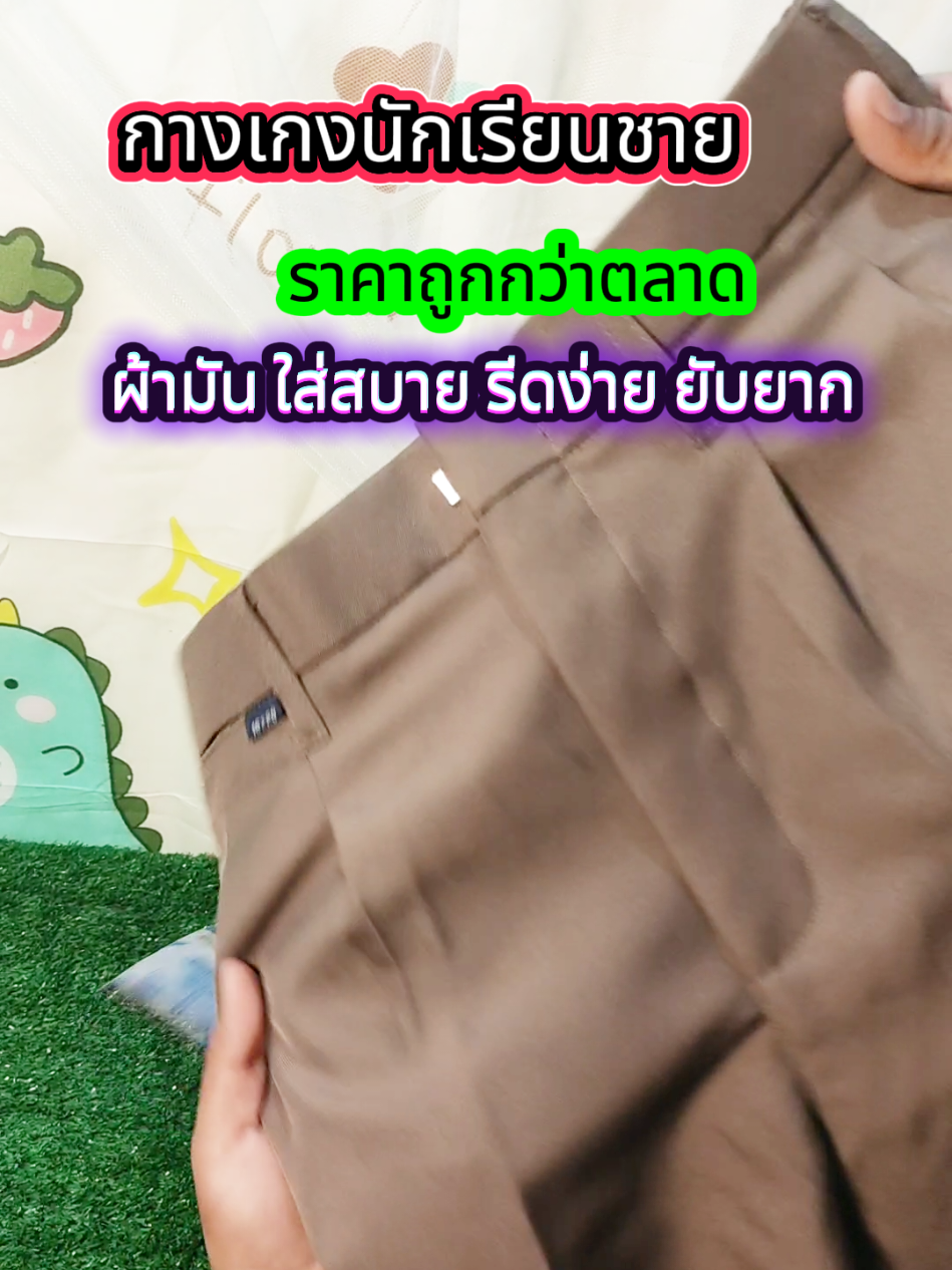 #กางเกงนักเรียนชาย #กางเกงนักเรียน #นักเรียนชาย #อุปกรณ์การเรียน #ชุดนักเรียน 
