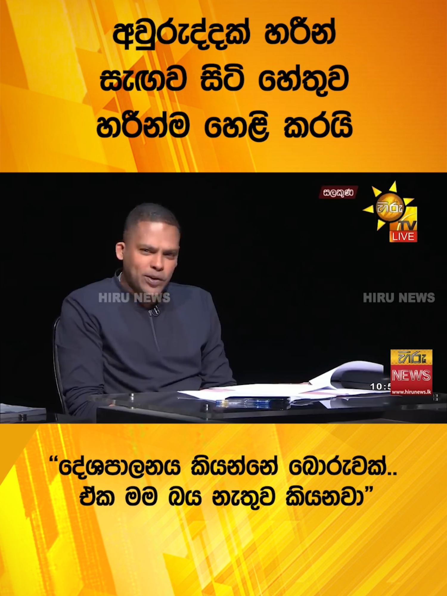 #HiruNews #TruthAtAllCosts #longervideo #WhatToWatch #TikTokTainment