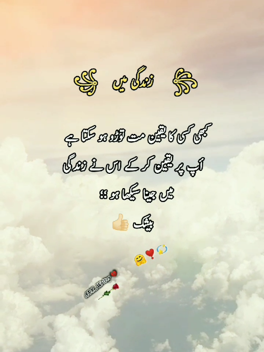 #زندگی میں  کبھی کسی کا یقین مت توڑو ہو سکتا ہے   capcut #foryou #foryoupage #islamic_video #unfreezemyaccount  @tiktok @TiktokPakistanOfficial 