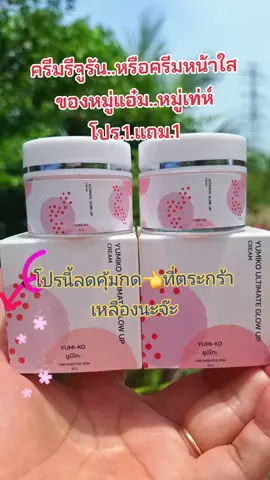 #ครีมหมู่แอ๋ม #ลดสิวฝ้ากระจุดด่างดํา #บํารุงผิวหน้า #tiktokป้ายยากินแคร์ #สนใจกดตะกร้าเลยจ้า🧺 