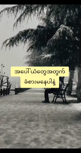 အပေါ်ယံတွေအတွက် ခံစားမနေပါနဲ့ #စိတ်ခွန်အားဖြစ်စေမယ့်စာစုလေးများ #စိတ်ခွန်အား #motivation @စိတ်ခွန်အား @စိတ်ခွန်အား @စိတ်ခွန်အား 