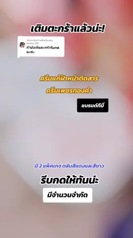 ตอบกลับ @poona_159 #ครีมเพชรทองคํา #ครีมทีมี่ #ครีมเพชรแก้ฝ้า #สกินแคร์  #ครีมแก้ฝ้า 