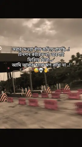 #CapCut সবার দেওয়া বাঁশ জমিয়ে রাখছি ..! টেনশন কইরেন না, অবশ্যই  ফিরিয়ে দিবো../ আমি আবার কারো ঋণ রাখি না ..!😅💀🤞#foryou #foryoupag #bdtiktokofficial🇧🇩 #unfreezemyacount @For You @TikTok @TikTok Bangladesh 