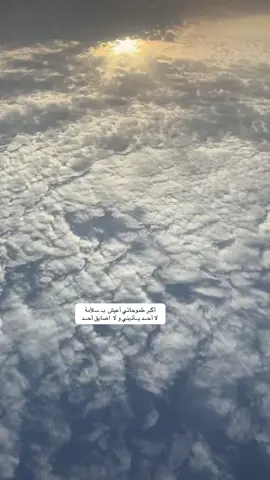 ‏⁧‫أگبر‬⁩ طموحاتي ... أعيش ⁧‫بــ‬⁩ سلآمة لا أحــد يــأذيني و لا ⁧‫اضايق‬⁩ أحــد #اكسبلورexplore #اكسبلور #صباح_الخير 