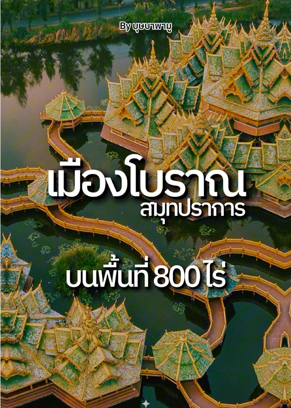 เที่ยวชมเมืองโบราณ บนพื้นที่กว่า 800 ไร่ จังหวัดสมุทรปราการ ที่เดียวเหมือนได้เที่ยวทั่วประเทศไทย . 🔹 ค่าเข้าชมปกติ 400 บาท หากเข้าชมเวลา 15:00-18:00 น. : ราคาจะอยู่ที่ 200 บาท พิเศษ! ผู้สูงอายุ 60 ปีขึ้นไป เข้าฟรี 🙌 #บุษบาพามู #busbapamu #โบราณ #สมุทรปราการ #เที่ยว 