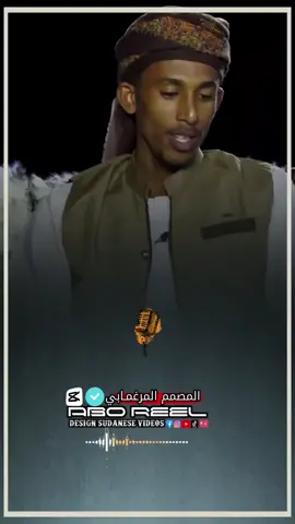 #شعر_سوداني #sudanese_tiktok #جخو،الشغل،دا،يا،عالم،➕_❤_📝 #تصميم_فيديوهات🎶🎤🎬 #سودانيز_تيك_توك_مشاهير_السودان #