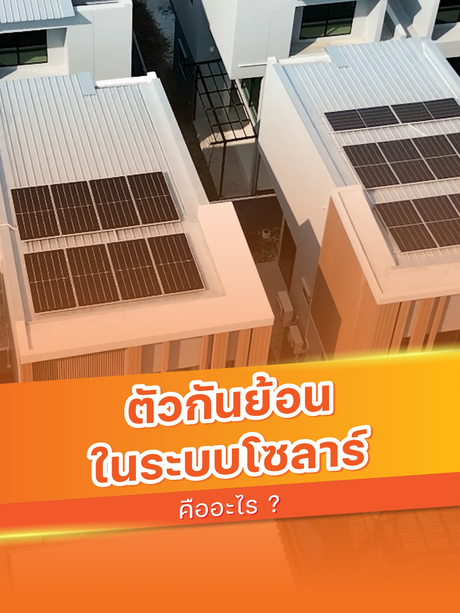 🔄️กันย้อนโซลาร์เซลล์คืออะไร และทำหน้าที่ยังไงบ้าง . กันย้อนโซลาร์เซลล์คือ อุปกรณ์ป้องกันไฟไหลย้อนกลับในระบบโซลาร์เซลล์แบบ On-Grid ซึ่งทำหน้าที่วัดและควบคุมปริมาณไฟฟ้าที่ผลิตได้ ไม่ให้ไหลย้อนกลับจากบ้านไปสู่ระบบของการไฟฟ้า เพื่อป้องกันความเสียหายต่ออุปกรณ์ในระบบ ป้องกันการสูญเสียพลังงานโดยไม่จำเป็น และเป็นไปตามกฎระเบียบของการไฟฟ้าฯ . 🧡ทุกเรื่องโซลาร์ให้ Comsys Solar ดูแล . #โซลาร์เซลล์ #ติดโซลาร์เซลล์ #ค่าไฟแพง #ปรึกษา #ComsysSolar #คอมซิสโซลาร์ #ติดโซล่า #ลดค่าไฟ