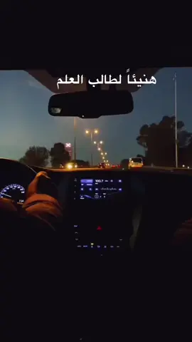 هنيئاً لطالب العلم#العلم_نجاة✍️#اكسبلورررررر 