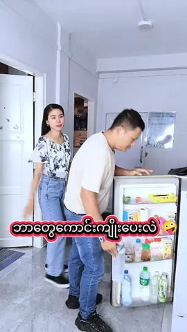 ဘာတွေကောင်းကျိုးပေးလဲ 🤪#ဟာသလေးများ🤣🤣🤣 #myanmartiktok🇲🇲🇲🇲 #ရောက်ချင်တဲ့နေရာရောက်👌 #funny #foryou 