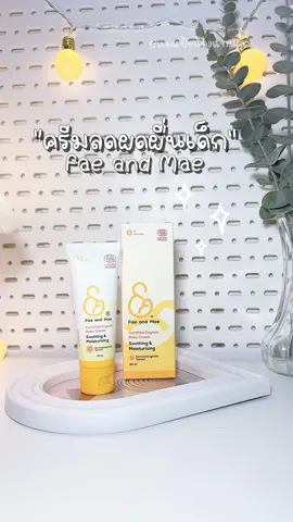 ครีมลดผดผื่นเด็ก #แม่และเด็ก #ครีมลดผดผื่น #เฟแอนด์เม #เฟแอนด์เมครีมออแกนิคทาผดผื่นเด็ก #ผดผื่นคัน 