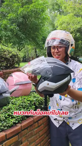 เท่ๆเลย #หมวกกันน็อค #หมวกกันน๊อคแบบเปิดหน้าได้ #หมวกกันน็อคผู้ใหญ่ #ใช้ดีบอกต่อ  #ราคาดีทุกวัน