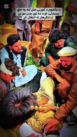 الله ج دې پر کونړ خاص رحم وکړي د  شهداوو کورنۍ ته خداى صبر ورکړي او ﺯخميانو ته الله روغ صحت په برخه کړي🤲امين🤲🥹
