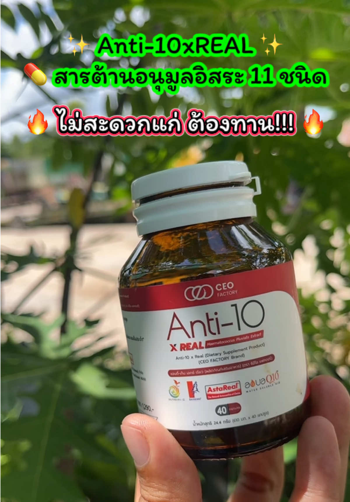 อาหารเสริมAnti-10ชะลอวัย#อาหารเสริม#ชะลอวัย#ceothailand #รีวิวของดี #รีวิวของดีบอกต่อ  @เจ้ฝนบอกพิกัด  @เจ้ฝนบอกพิกัด  @เจ้ฝนบอกพิกัด 