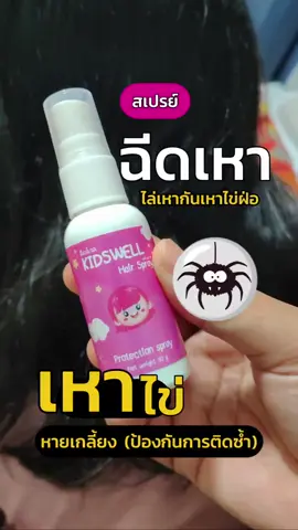 #Kidswell #สเปรย์กำจัดเหา #สเปรย์ไล่เหา #สเปรย์ป้องกันเหา #สเปรย์ฉีดเหา@Jiratchaya.❤️ 
