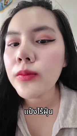 #แป้งไร้ฝุ่น #dazzlemebeauty #dazzleme #แป้งไร้สีไร้ฝุ่น 
