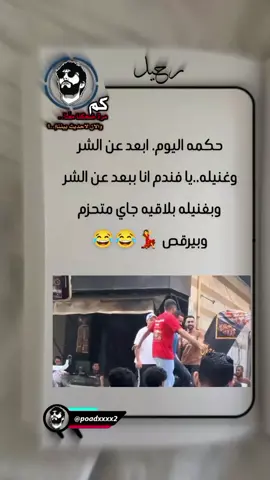 مهرجانات 2025 😂🤣🏃‍♂️💃💃 #فديوهات_مضحكه #الشعب_الصيني_ماله_حل😂😂 #اكسبلور #رحيل_المصري #مشاهير_تيك_توك @★رحــًٌيـــل 🆁🅷🅴🅴🅻 🇪🇬🍀 @★رحــًٌيـــل 🆁🅷🅴🅴🅻 🇪🇬🍀 @★رحــًٌيـــل 🆁🅷🅴🅴🅻 🇪🇬🍀 