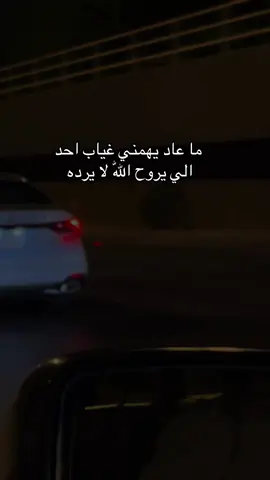 ما عاد يهمني غياب احد الي يروح اللّٰه لا يرده . #trand 