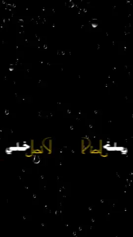 لا تصل خلي  ......... تصميم فيدوها 🎤🎶🎵🎼🪮