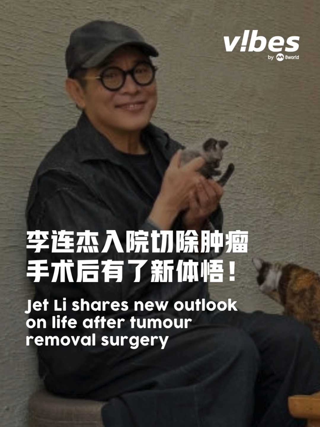 #李连杰 最近入院开刀切除肿瘤，他昨天（1日）晒出视频报平安，坦承自己经历几次生死关卡，曾经很害怕死亡，分享了这次开刀轻松过关的关键。#entertainmentnews #vibesby8world #sgnews #jetli  Auto-generated English translation may not be accurate. Click 