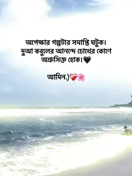অপেক্ষার গল্পটার সমাপ্তি ঘটুক।  দুআ কবুলের আনন্দে চোখের কোণে অশ্রুসিক্ত হোক।🖤 আমিন.)❤️‍🩹🌸 #foryoupage #foryou #fypage #goviral #tranding @TikTok Bangladesh 