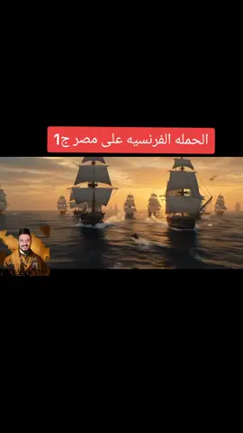 الحمله الفرنسيه على مصر ج1 #ثالثه_ثانوي #ثالثه_اعدادي #دراسات_اجتماعية 