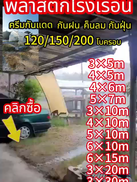 เปลี่ยนหลังคาโรงเรือน มุงผ้าใบพลาสติกใส งานไม่ใหญ่แน่นะวิ หลังคาเก่าใช้งานมาหลายปี ขาดรั่วหลายจุด แค่เปลี่ยนผ้าใบก็เหมือนได้โรงเรือนใหม่เลย ข้อดีของการใช้ผ้าใบพลาสติก คลุมหลังคาโรงเรือน คือ ประหยัด ติดตั้งง่าย ใช้งานได้นานหลายปี ถือว่าเป็นตัว เลือกที่ดีสำหรับเกษตรกรเลยค่ะ #โรงเรือน #ผ้าใบด้วงดำ #ผู้หญิงทำเสวน #สวนกระบองเพชร #เต๋อแคคตัส  พลาสติกคลุมโรงเรือน กรีนเข้าส์ หนา 120/150 /200 ไมครอน พลาสติกPE Uv7% เหมาะสำหรับงานกันซึ้มหลังคาเรือนกระจก กันสาดอาคาร#พลาสติกคลุมโรงเรือน #โรงเรือน #กรีนเข้าส์ #พลาสติกPE #เหมาะสำหรับงานกันซึ้มหลังคาเรือนกระจก #TheHappyhome