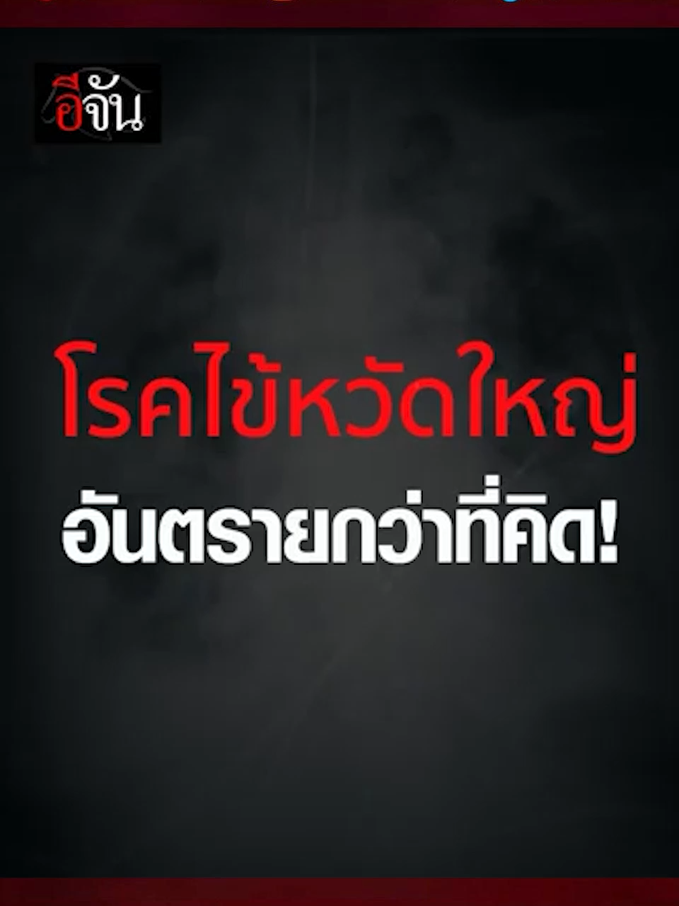 ไข้หวัดใหญ่ ภัยร้ายใกล้ตัว! ระบาดหน้าฝน เสี่ยงรุนแรงในผู้สูงอายุ ผู้มีโรคเรื้อรัง หลายคนคงคิดว่าไข้หวัดใหญ่ เป็นแค่ไข้หวัดธรรมดา แต่รู้ไหมในกลุ่มเสี่ยงอาการอาจรุนแรง เชื้อลงปอด อันตรายถึงตาย! ได้ ป้องกันง่ายๆ ด้วยวัคซีนไข้หวัดใหญ่ปีละ 1 เข็มเท่านั้น ลดอาการรุนแรง นอนโรงพยาบาล หรือเสียชีวิต #ProtectionBeyondFlu #ไข้หวัดใหญ่เรื่องใหญ่ของคนรุ่นใหญ่