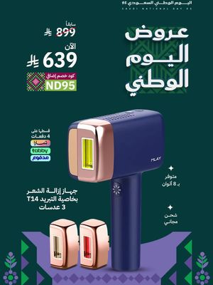 خصومات اليوم الوطني: أجهزة ليزر ملاي بخصم يصل إلى 55%