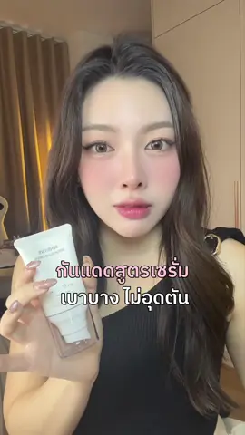 กันแดดสูตรใหม่  ##TikTokShopช้อปกันวันเงินออก#TikTokShop99วันไลฟ์แห่งชาติ#ช้อปติดเทรนด์#สวยครบจบกับTiktok#TTSร้านใหม่ลดแรง