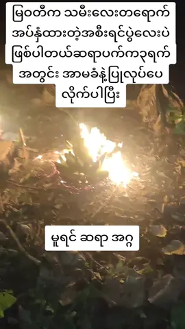 #အောက်လမ်းပညာ #အစီရင် #အိမ်ထောင်ရေးသာယာဖို့ #အိမ်ထောင် 