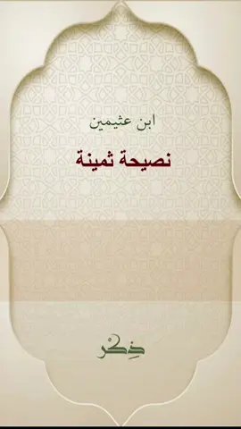 #دينية_اسلاميه_ادعيه_اذكار_قران_كريم #ذكر #ابن_عثيمين #نصيحة#حديث 