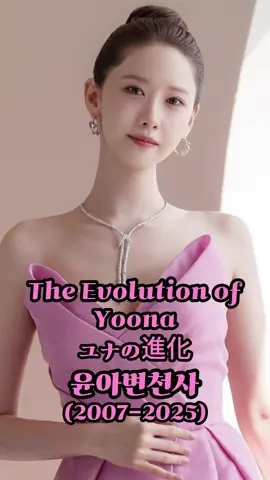 Yoona | SNSD 윤아 변천사 2007-2025 #yoona #snsd #윤아 #소녀시대 #少女時代 ユナ 