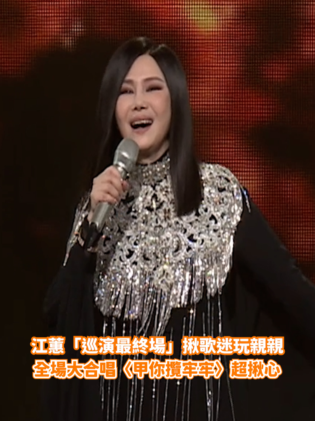 江蕙「巡演最終場」揪歌迷玩親親！ 全場大合唱〈甲你攬牢牢〉超揪心 #江蕙#演唱會 影片來源：寬宏藝術提供