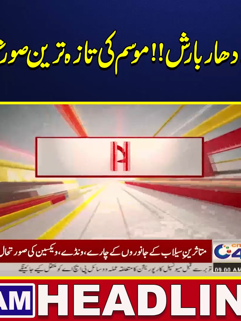Heavy Rain In Lahore !! - Latest Update - 9AM News Headlines - 2 Sep 2025 - City 42 #WEATHER #RAIN #FLOOD #VIRAL #TODAY #HEAVYRAIN #LAHORE #PAKISTAN #LATEST #LATESTNEWS #TIKTOK #TIKTOKVIRAL #FORYOU #FORYOUPAGE #RAINDAY #RAINSTROM #TIKTOK #CITY42 #EARTHQUAKE #LAHORE #BREAKING #LATEST #FORYOU #RAVI #FLOOD #HIGHALERT #RAVIFLOOD #RAINALERT #SADNEWS #TODAY #NEWS #RAIN #TIKTOKVIRAL #SCHOOL #NEWS #HEADLINE #CITY42