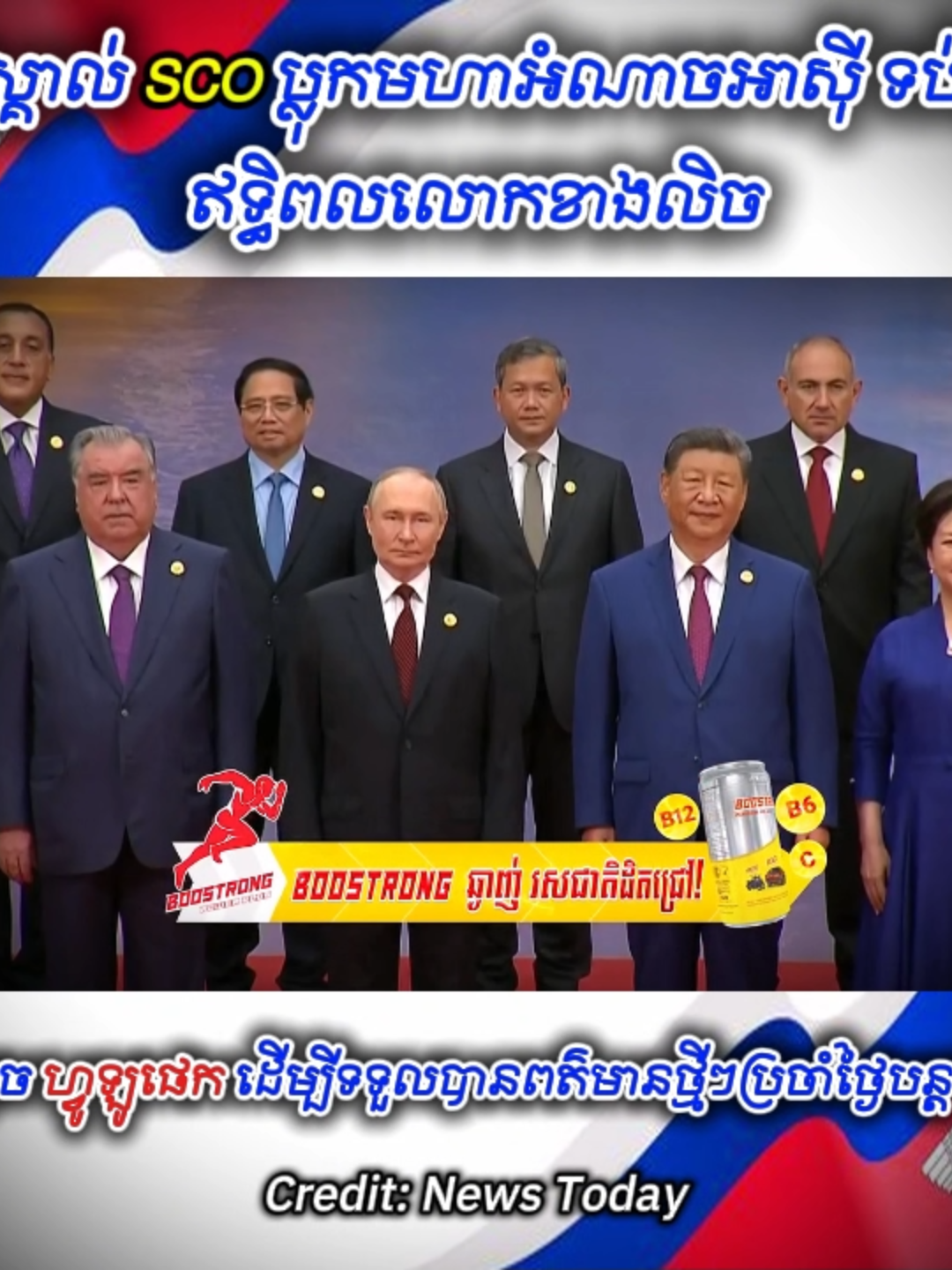 មកស្គាល់ SCO ប្លុកមហាអំណាចអាស៊ី ទប់ទល់ឥទ្ធិពលលោកខាងលិច! #newstoday #news #60Buzz #ពត៌មានថ្មីៗ #ខ្មែរ #thailand #Cambodia #khmer #កោះសន្តិភាព #KohsantepheapDaily   #phallysport24h #SBMNEWS #NTTV #nttviral #SamdechHunSen #samdachhunmanet #ពត៌មាន #SCO