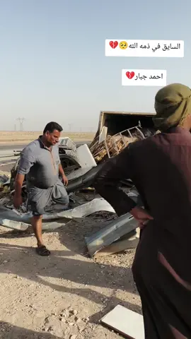 حادث الان على سريع البصره الناصريه  ادعوله بل الرحمه جزاكم الله خير🥺💔 احمد جبار💔